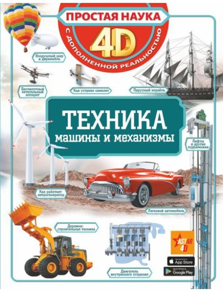 Техника - машины и механизмы