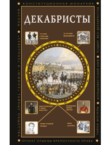 Декабристы