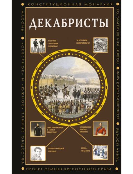 Декабристы