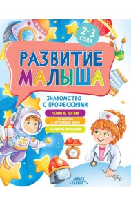 Развитие малыша. Знакомство с профессиями. 2-3 года