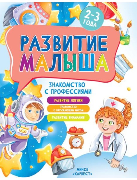 Развитие малыша. Знакомство с профессиями. 2-3 года