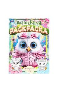 В сказочном лесу. Волшебная раскраска. 214х290 мм. Скрепка. 16 стр. Умка в кор.50шт