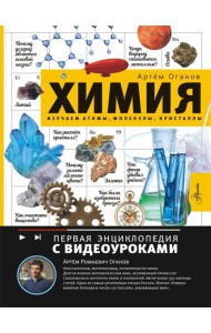 Химия. Изучаем атомы, молекулы, кристаллы