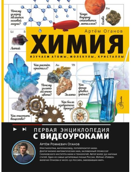 Химия. Изучаем атомы, молекулы, кристаллы
