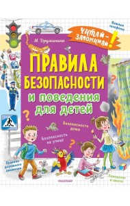 Правила безопасности и поведения для детей