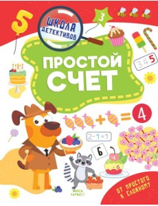 Простой счет