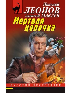 Мертвая цепочка