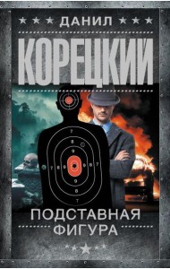 Подставная фигура