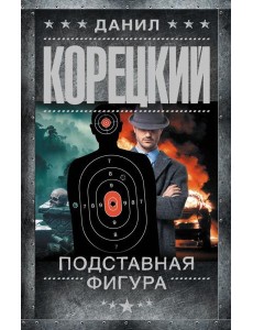 Подставная фигура