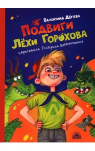 Подвиги Лехи Горохова