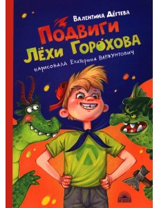 Подвиги Лехи Горохова