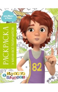 Раскраска с Мирой и Гошей. У меня всё получится!