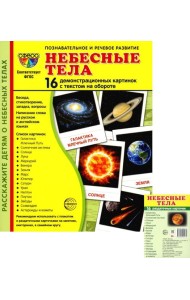 Небесные тела (комплект в 2-х форматах)