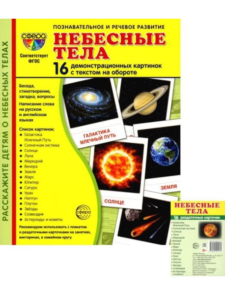 Небесные тела (комплект в 2-х форматах)