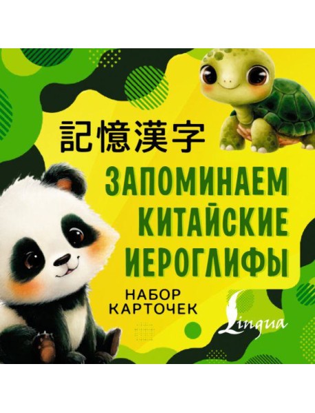 Запоминаем китайские иероглифы. Набор карточек