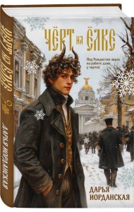 Чёрт на ёлке и другие истории