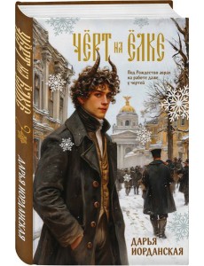 Чёрт на ёлке и другие истории Чёрт на ёлке и другие истории