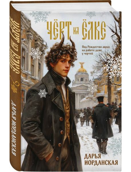 Чёрт на ёлке и другие истории