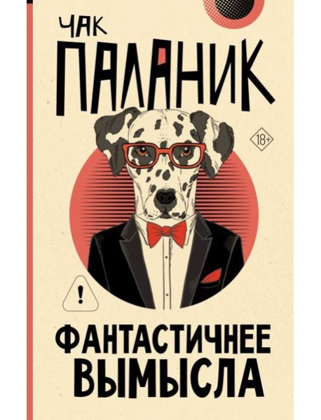 Фантастичнее вымысла