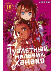 Туалетный мальчик Ханако. Т. 18: манга Туалетный мальчик Ханако. Т. 18: манга