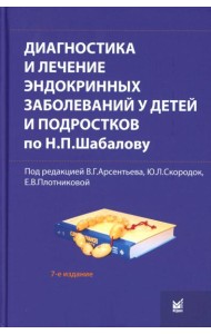 Диагностика и лечение эндокринных заболеваний у детей и подростков по Н.П. Шабалову: Учебное пособие. 7-е изд., испр. и доп