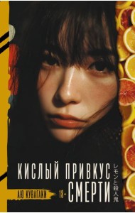 Кислый привкус смерти: роман