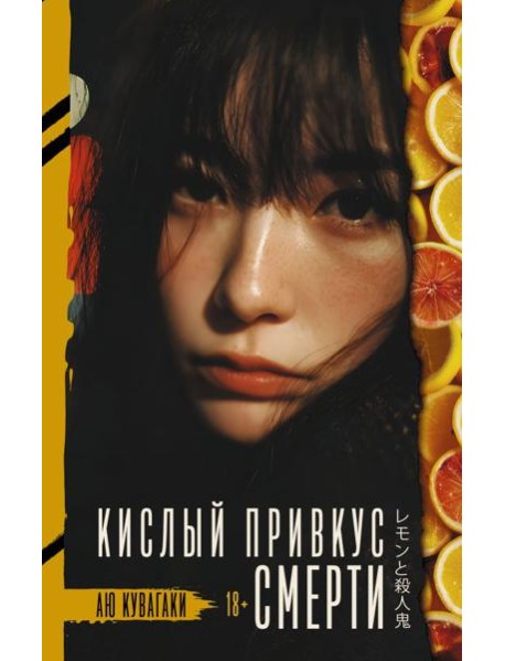 Кислый привкус смерти: роман