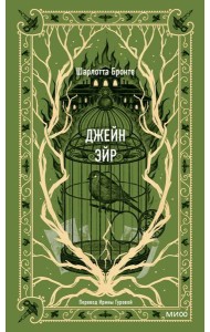 Джейн Эйр. Вечные истории