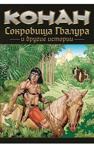 Конан. Сокровища Гвалура и другие истории: комикс