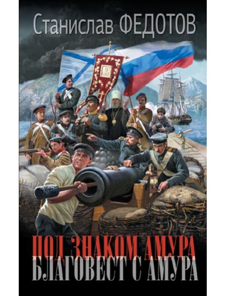 Под знаком Амура. Благовест с Амура