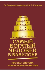 Самый богатый человек в Вавилоне. Простая система управления финансами. 365 богатых дней