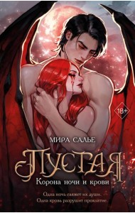 Пустая. Корона ночи и крови (#1)