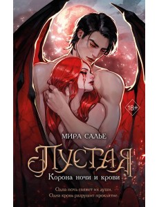 Пустая. Корона ночи и крови (#1)