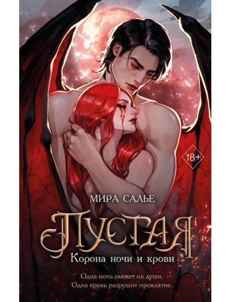 Пустая. Корона ночи и крови (#1)