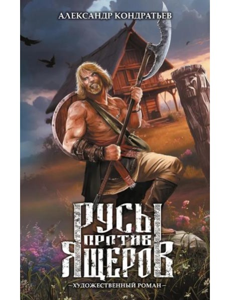 Русы против Ящеров: роман