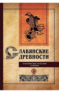 Славянские древности: этнолингвистический словарь: в 5 т. Т. 1: А (Август) - Г (Гусь). 2-е изд., испр. и доп