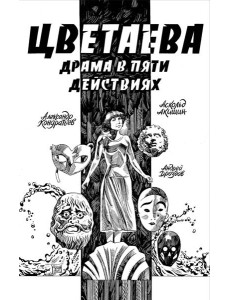 Цветаева. Драма в пяти действиях: комикс