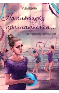 На площадку приглашается…