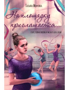 На площадку приглашается…
