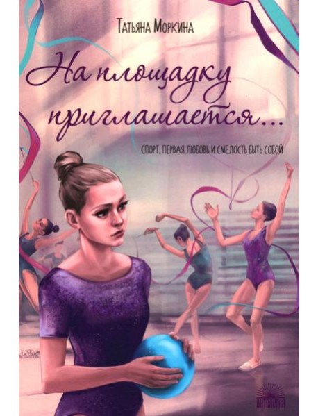 На площадку приглашается…