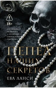 Пепел наших секретов