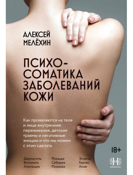 Психосоматика заболеваний кожи