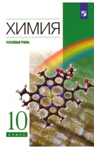 Химия 10кл [Учебник] Углубл. уровень
