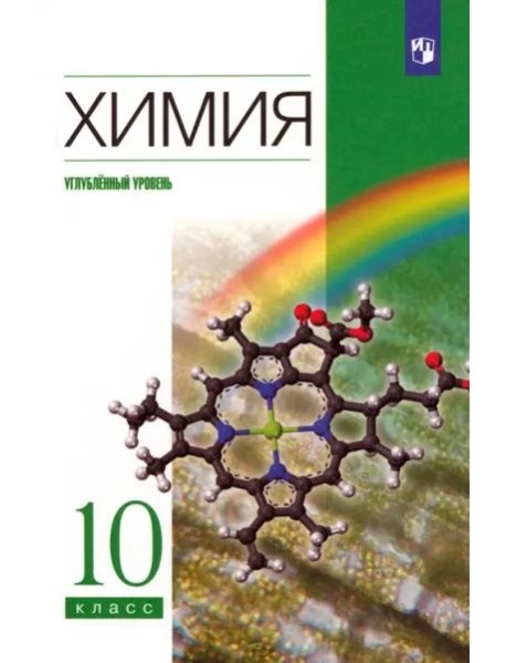 Химия 10кл [Учебник] Углубл. уровень