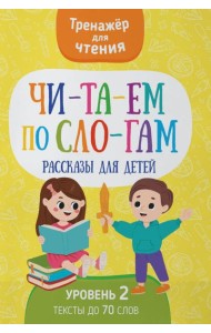 Читаем по слогам. Рассказы для детей. Уровень 2. Тексты до 70 слов