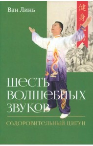 Шесть волшебных звуков: Оздоровительный комплекс цигун