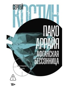 Пако Аррайя. Афганская бессонница: роман