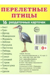 Перелетные птицы (16 раздаточных карточек с текстом на обороте): Учебное изд