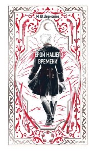 Герой нашего времени. Вечные истории