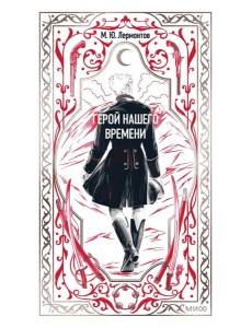 Герой нашего времени. Вечные истории